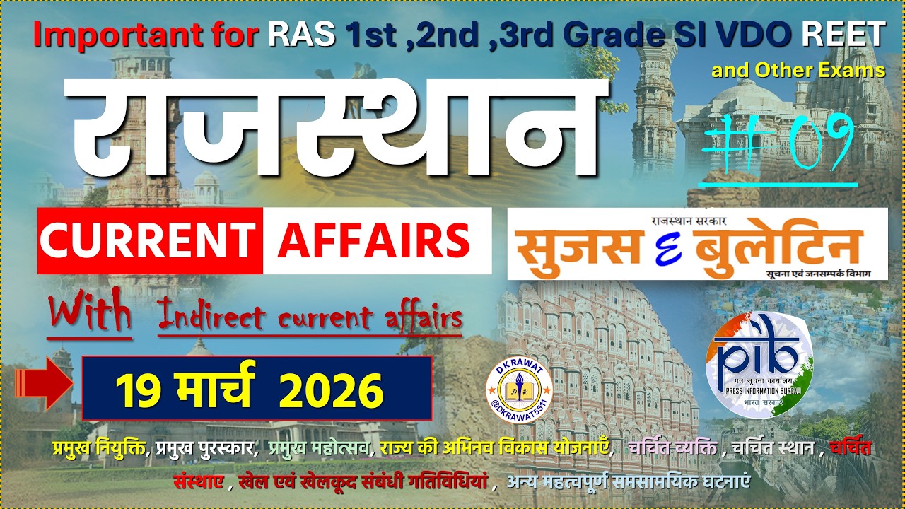 19 March 2026 Rajasthan Daily Current Affairs | राजस्थान डैली करंट अफेयर्स | By DK Rawat