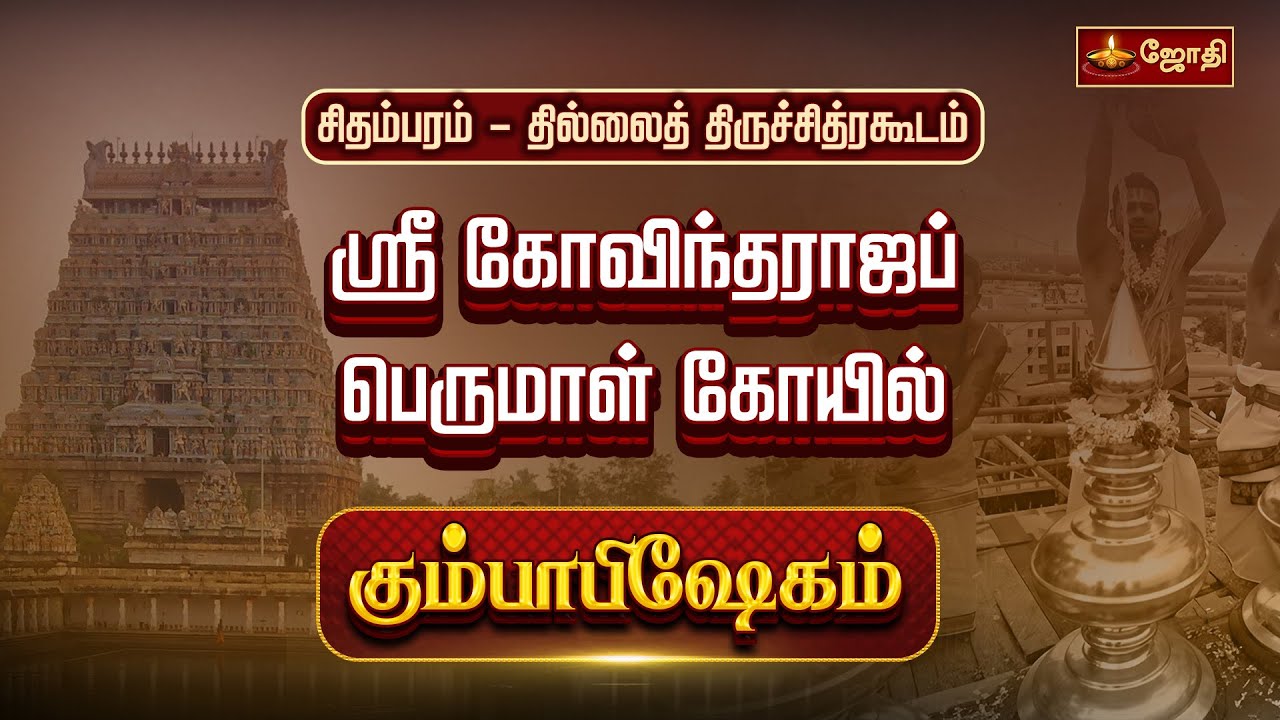 சிதம்பரம் தில்லைத் திருச்சித்ரகூடம் ஸ்ரீ கோவிந்தராஜப் பெருமாள் கோயில் - கும்பாபிஷேகம்