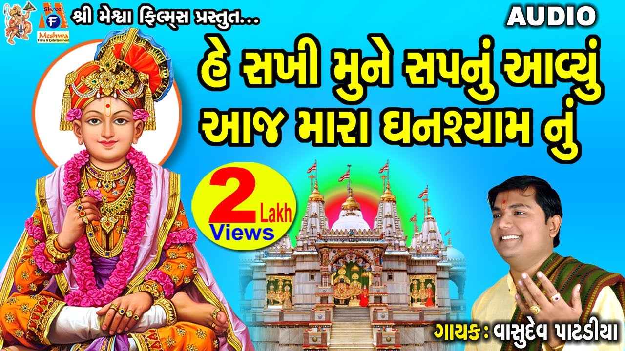 Hey Sakhi Mane Sapnu Aavyu | સ્વામિનારાયણ કીર્તન | હે સખી મને સપનું આવ્યું આજ મારા ઘનશ્યામ નું |