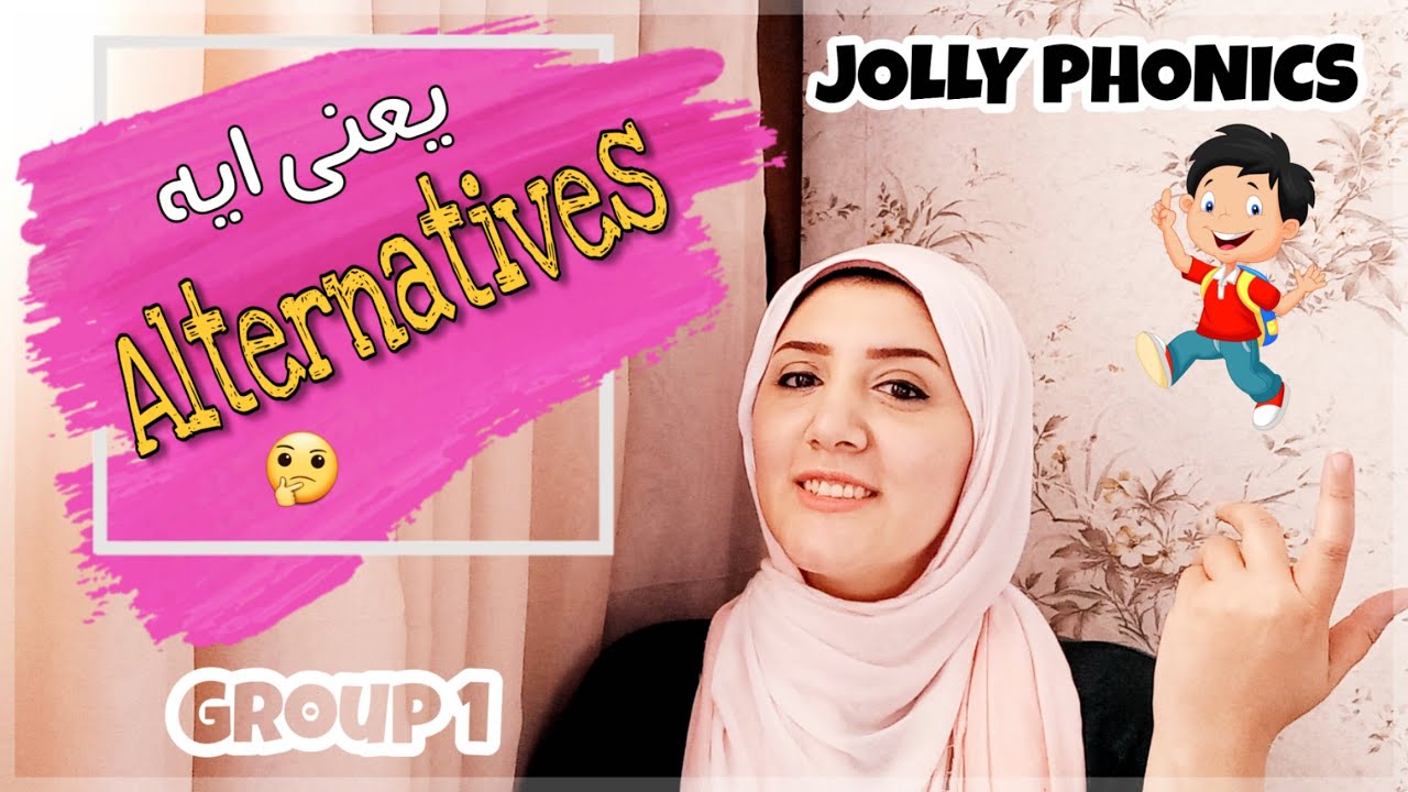 #jolly #phonics #alternatives - البدائل فى #جولى_فونكس .. المجموعة الاولى 😁