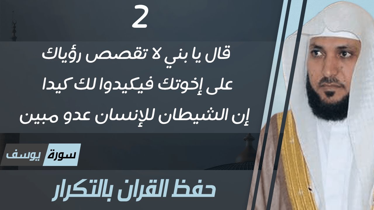 2#. الصفحة 236 - قال يا بني لا تقصص رؤياك على إخوتك -ماهر المعيقلي- مكررة 10 مرات