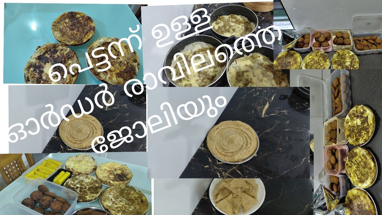 പെട്ടന്ന് ഉള്ള ഓർഡറും എന്റെ രാവില്ലേത് ജോലിയും പെട്ടന്ന് തീരുന്നത് engane
