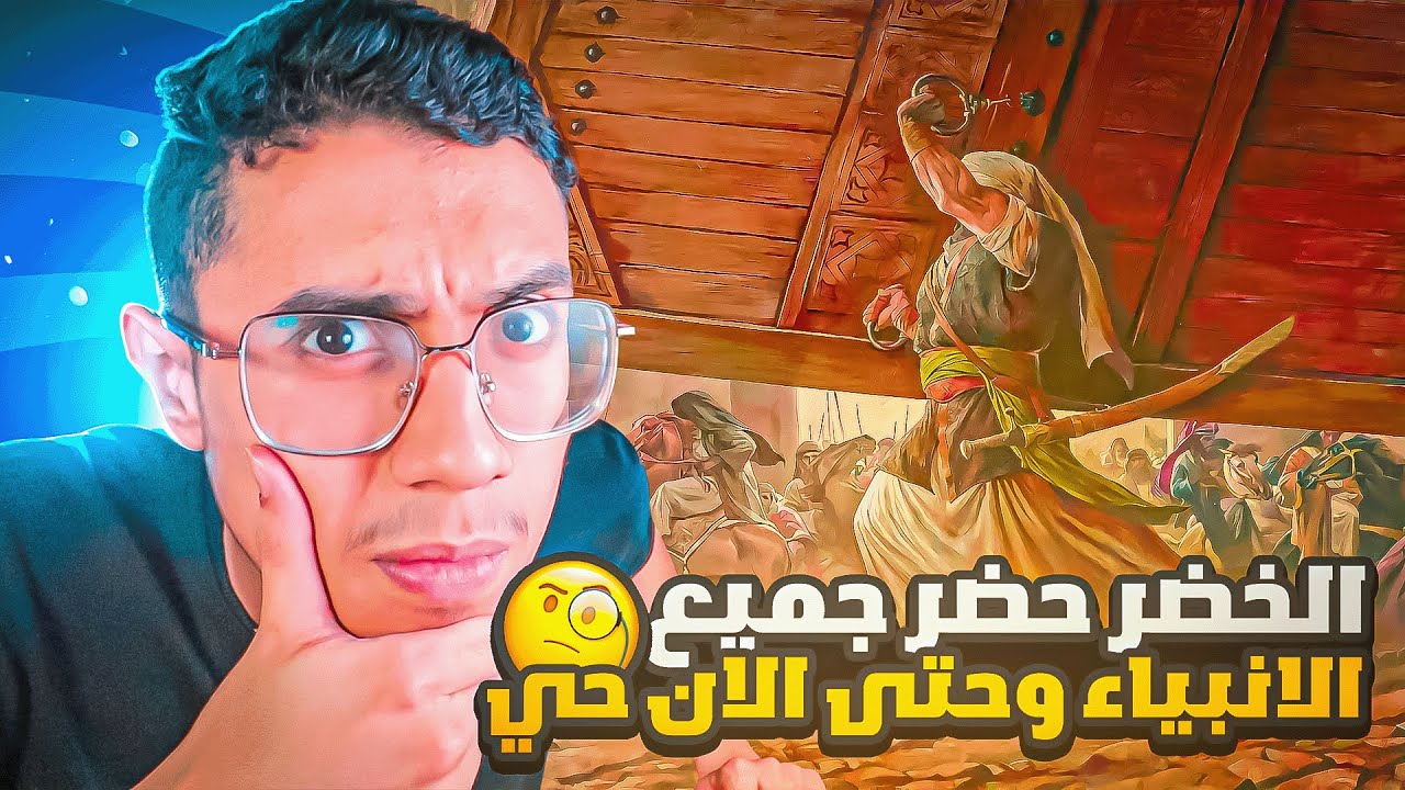 هل الخضر حقيقي حضر جميع الأنبياء وما زال حيًا ليومنا هذا وماذا يفعل ؟ 🧐🤔😱