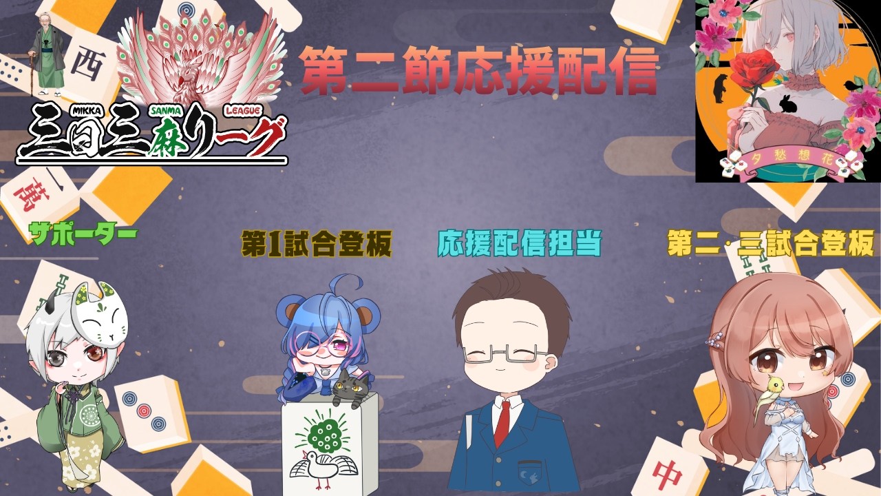 【#三日三麻リーグ】第二節応援配信！目指せ！A卓