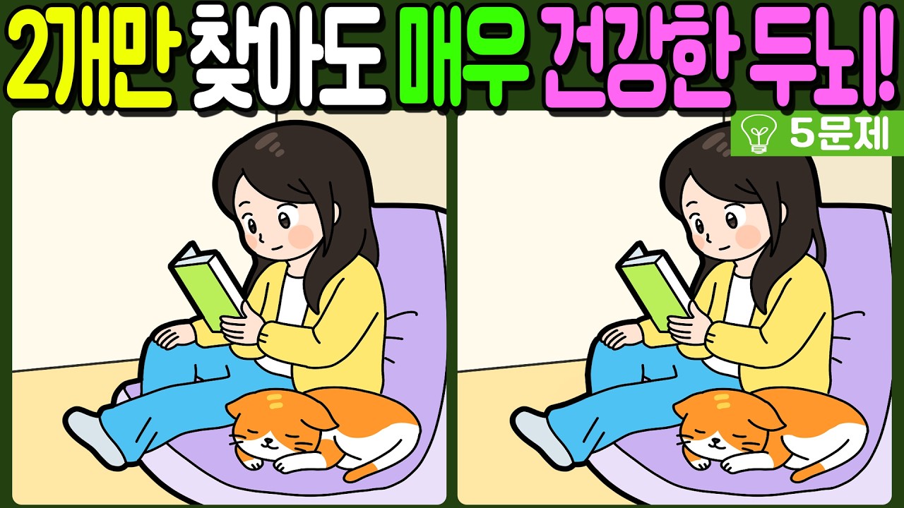 【다른그림찾기/치매예방】🔥차이점 3개 중 2개만 찾아도 초특급 두뇌!【 find difference / 두뇌운동/3개 찾기/5문제/#1365】