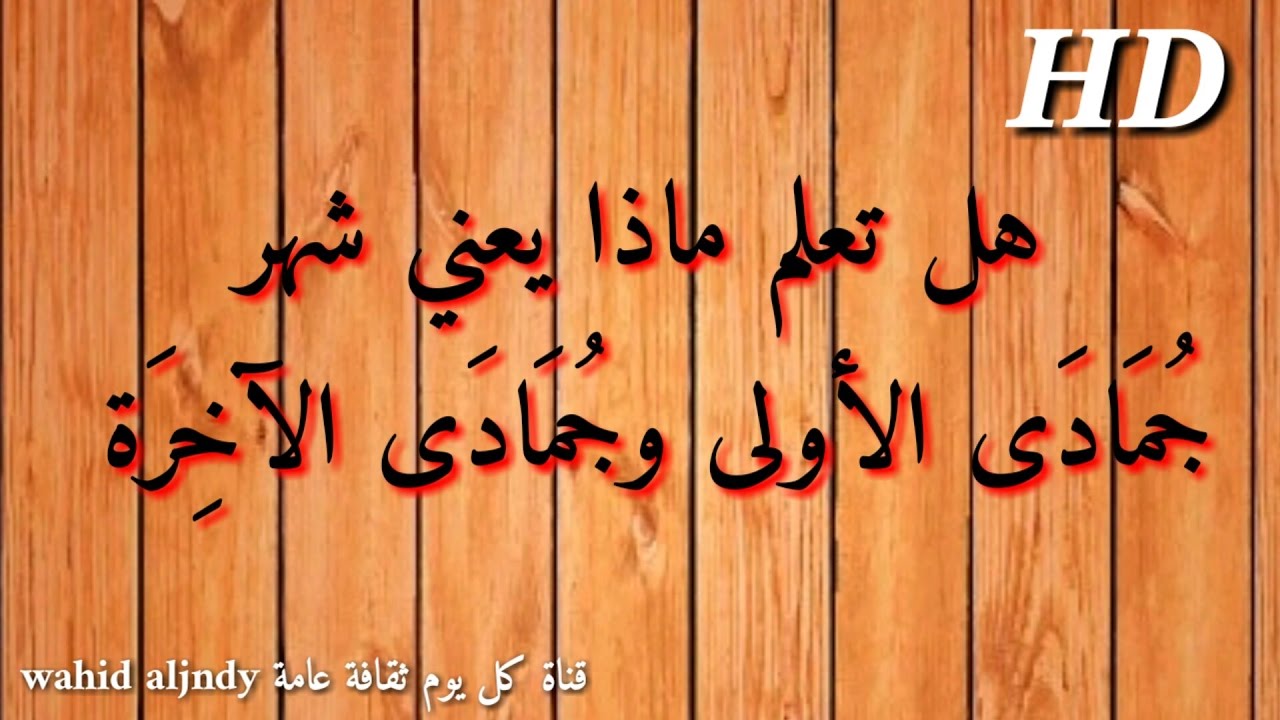 معنى شهر جمادى الاولى وجمادى الآخرة HD