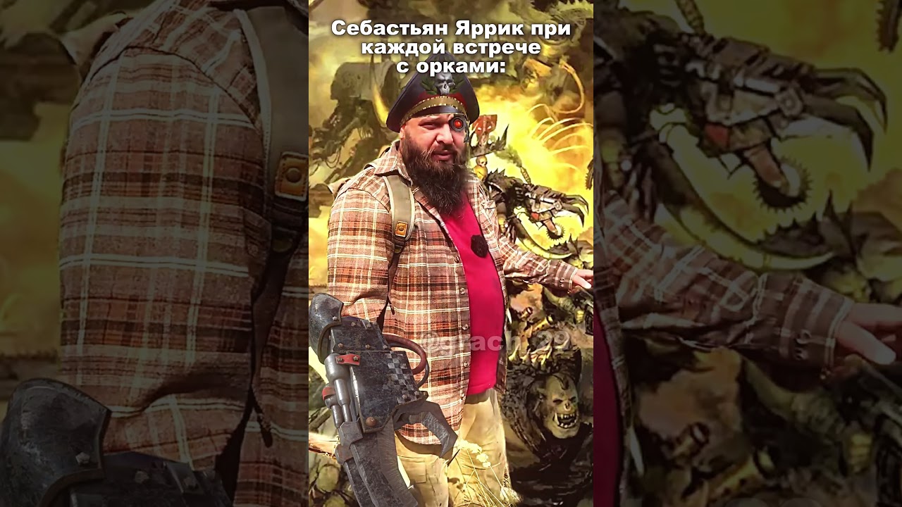 Комиссар Яррик при встрече с орками #warhammer40k #выживалово #Яррик #орки #orks #wh40k #meme #мем