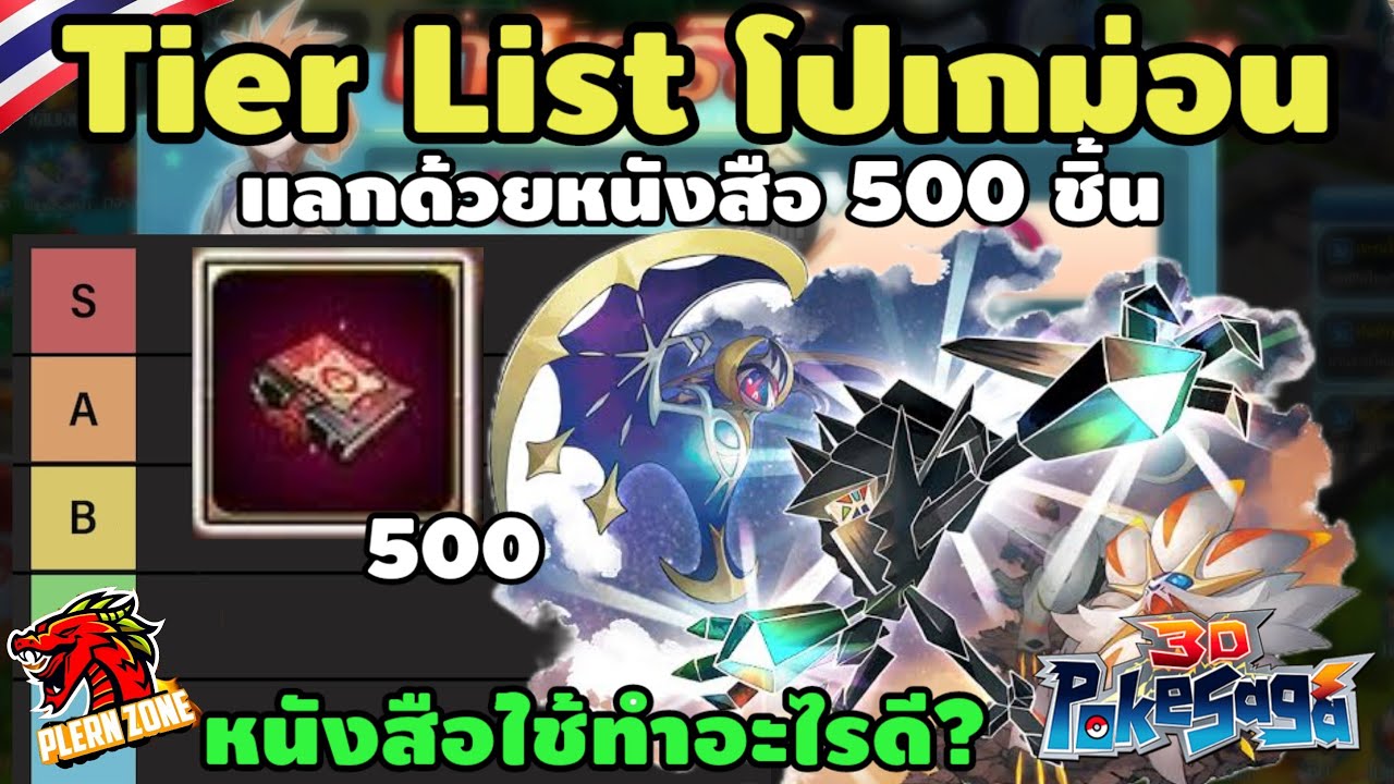 Poke Saga - จัด Tier List โปเกม่อนที่ใช้หนังสือกราด้อน 500 ชิ้น แลกอะไรดี ที่สุด