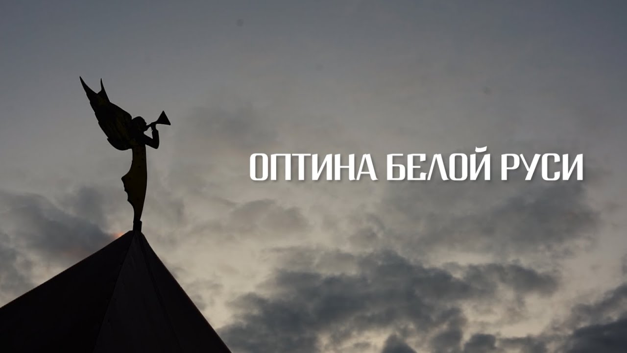 «ОПТИНА БЕЛОЙ РУСИ» фильм | ЖЕНСКИЙ МОНАСТЫРЬ АМВРОСИЯ ОПТИНСКОГО В РУСАКОВО