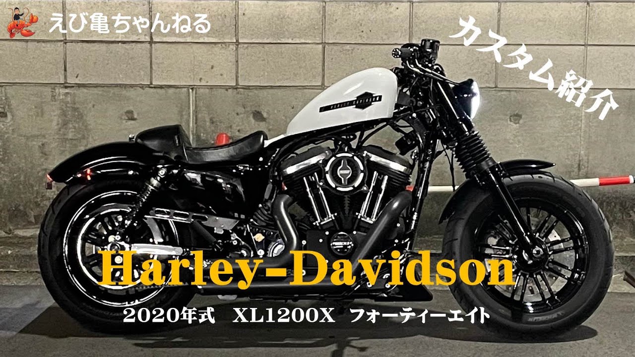 2020年 XL1200X フォーティーエイト【カスタム紹介】ハーレーダビッドソン  スポーツスター