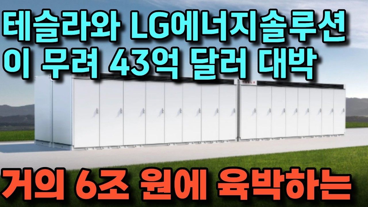 테슬라  우리 돈으로 환산하면 거의 6조 원에 육박하는 규모의 파트너십을 공식 확정