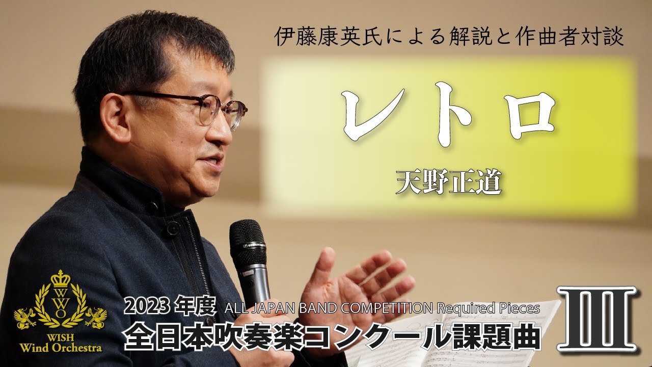 【WISHの課題曲】2023年度 全日本吹奏楽コンクール課題曲Ⅲ レトロ（解説）