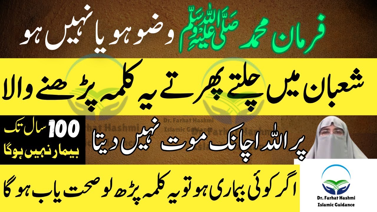 Wazu Ho Ya Na Ho, Ye Kalma Parho 100 Saal Tak Bimari Nahi | Farman e Muhammad | Dr Farhat Hashmi