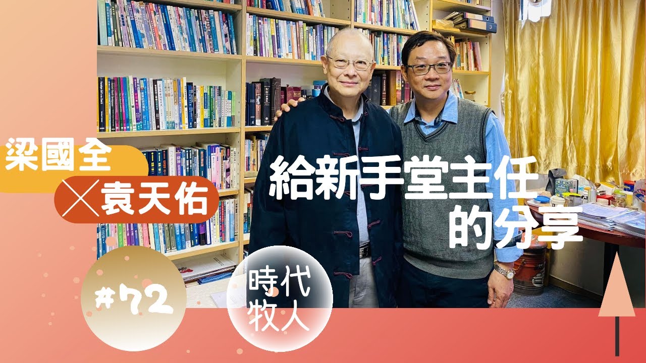 梁國全 ╳ 袁天佑 | 時代牧人 072: 給新手堂主任的分享