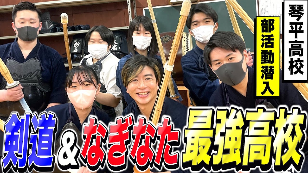 全国常連校の異種武道大会がすごい！剣道&なぎなたを体験してみた！