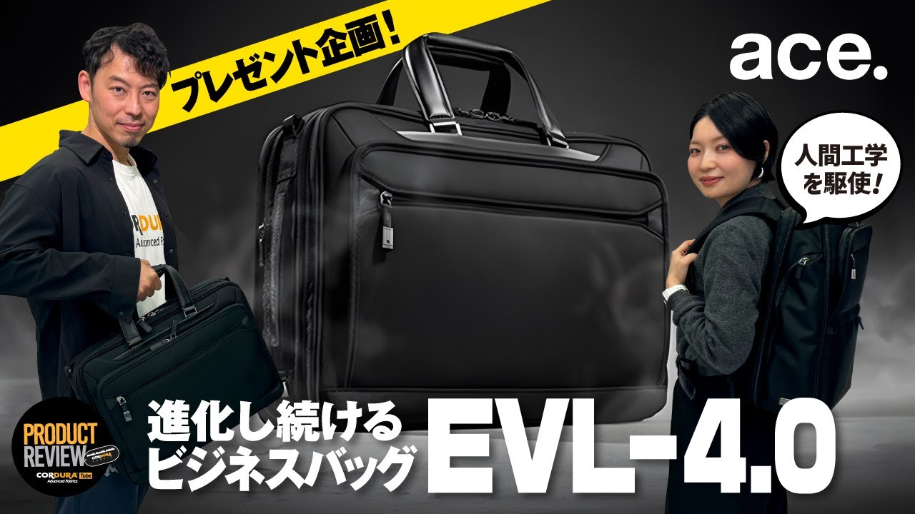 【進化し続けるビジネスバッグ】ace.のEVL-4.0が人間工学も駆使して凄すぎた回