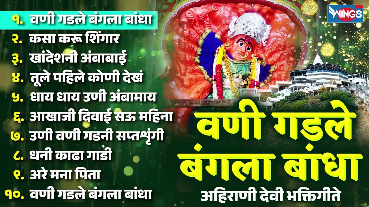 वणी गडले बंगला बांधा -  अहिराणी देवी भक्तिगीते | Vani Gadale Bangala Bandha - Saptashrungi Devi Song