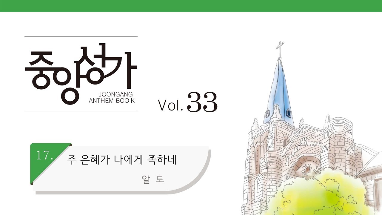 [중앙아트] 중앙성가 33집 17. 주 은혜가 나에게 족하네 알토