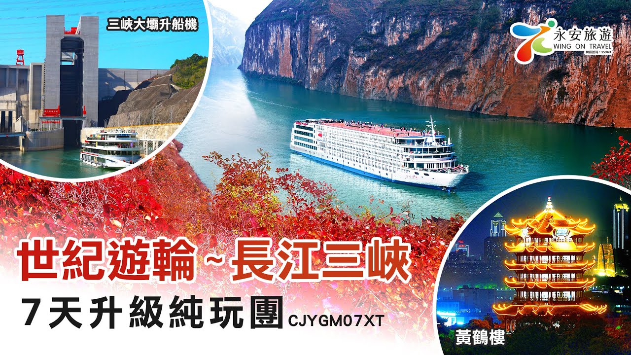 CJYGM07XT 【5鑽】世紀遊輪~榮耀號/凱歌號(3-4樓江景露台房) 長江三峽，全包登岸觀光7天升級純玩團