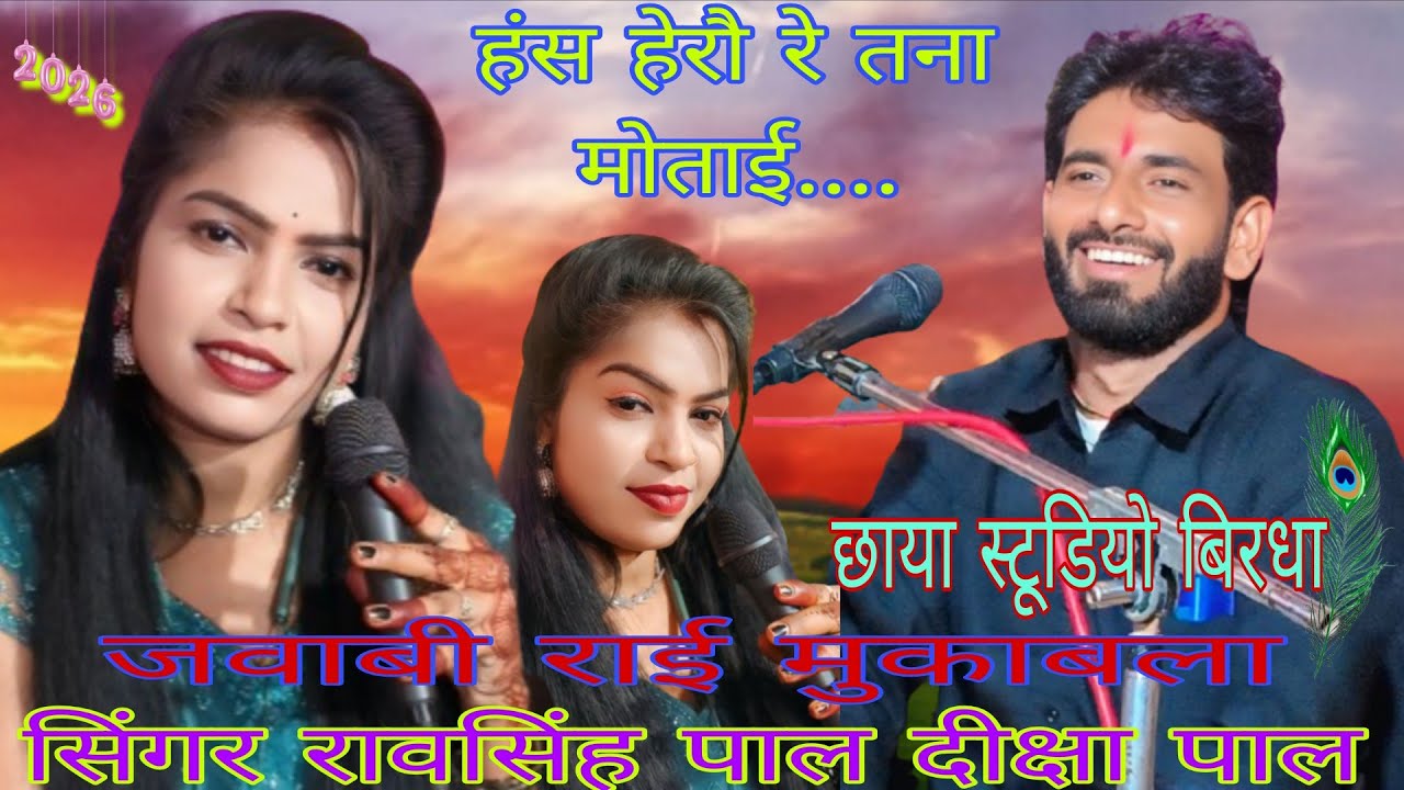 हंस हेरौ रे तनक मोताई हेरौ जा आसा लगिरे तना हंस हेरो गायक रावसिह पाल दीक्षा पाल की जबरजस्त राई नृत्य