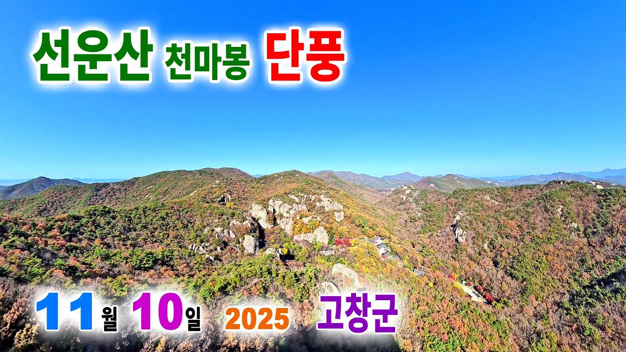 선운산 단풍🍁, 일주문→천마봉→일주문  ── 2025. 11. 10 #선운산 #단풍