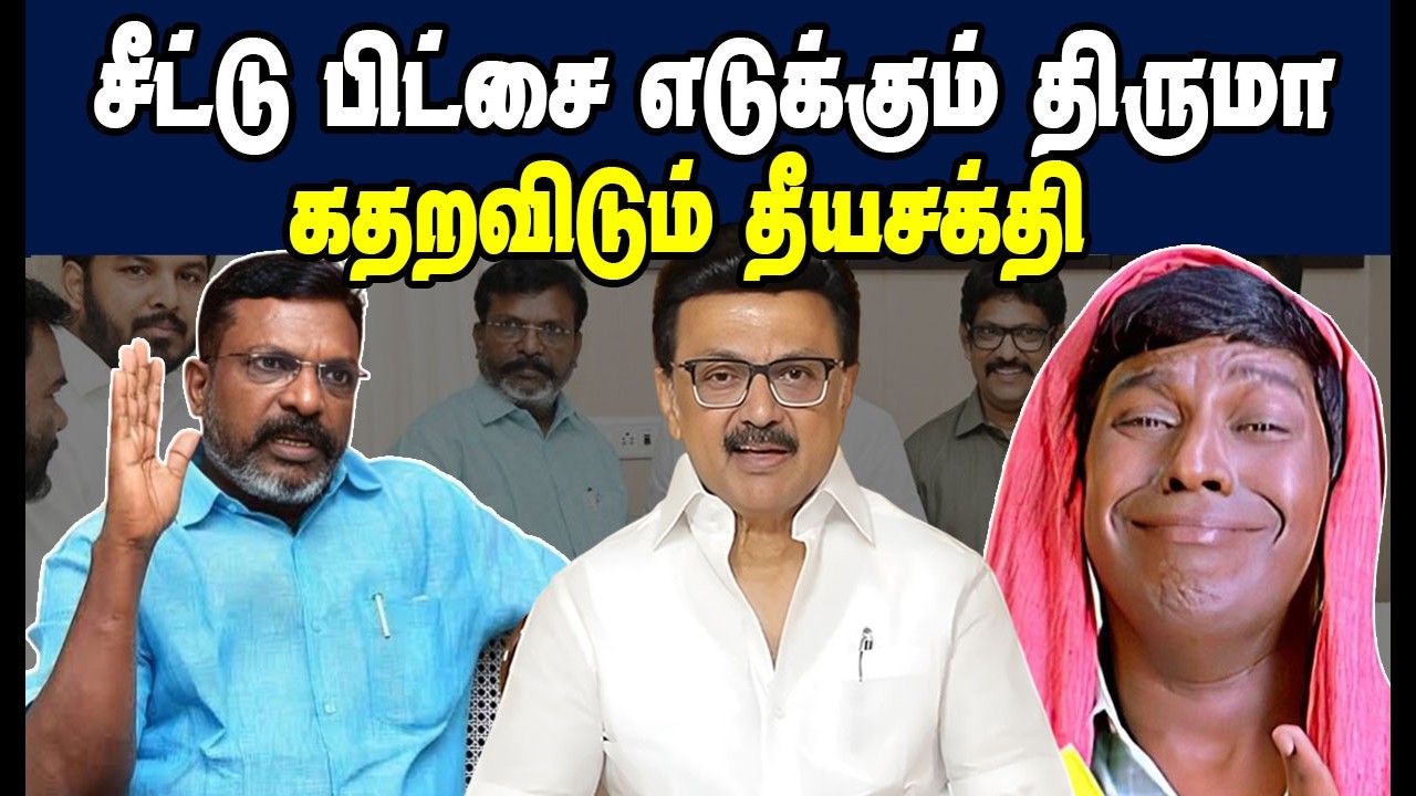 சீட்டு பிச்சை எடுக்கும் திருமா கதறவிடும் தீயசக்தி | DMK TROLL | THIRUMAVALAVAN