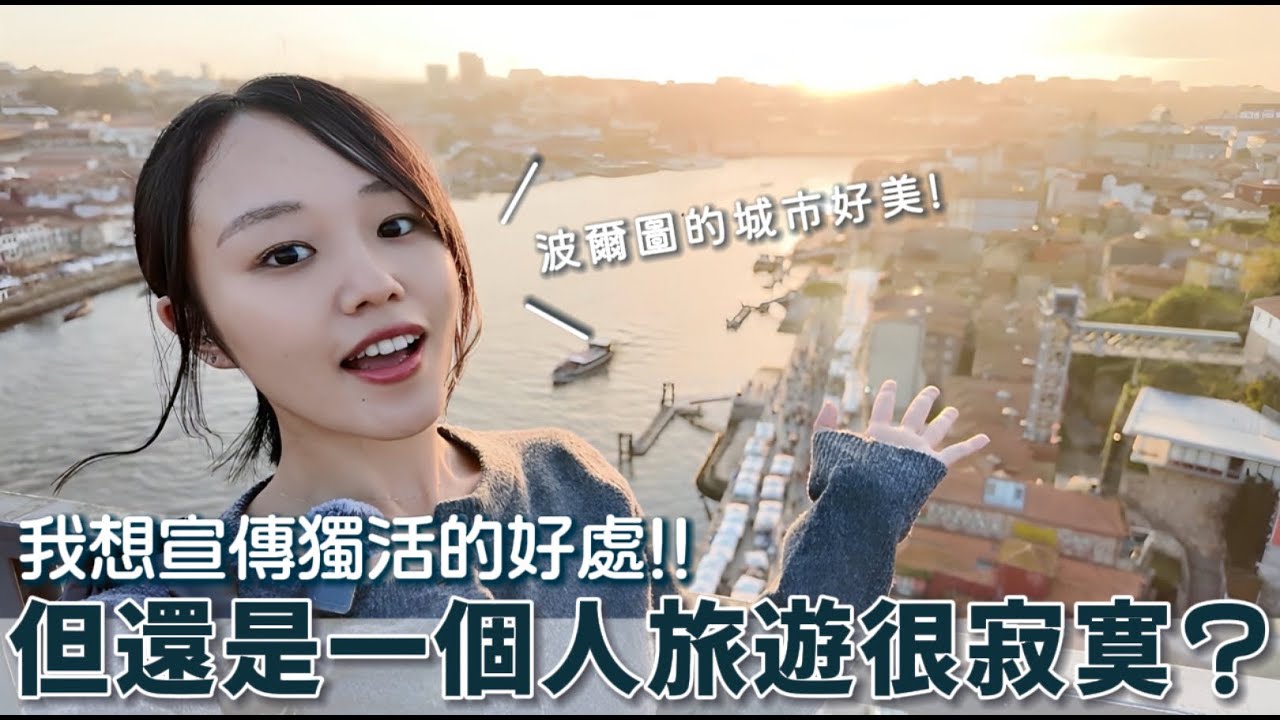 海外ソロ活の良さを広めたい！でもやっぱり一人旅は寂しい？ポルト編｜日本語リスニング練習