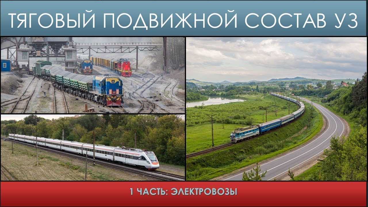Локомотивы Украины УЗ \ Ukrainian Railway locomotives