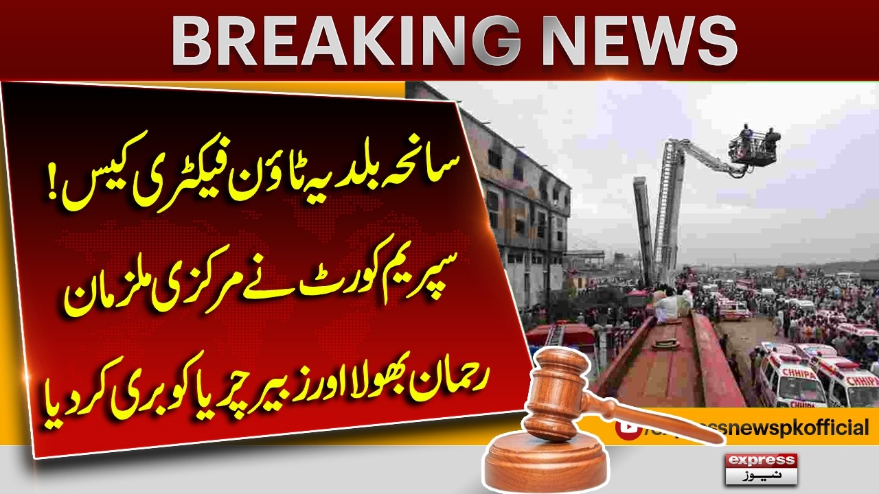 Supreme Court Acquits Baldia Town Factory Fire Convicts Rahman Bhola & Zubair Chariya