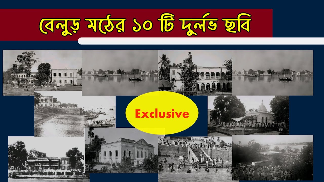 বেলুড় মঠের ১০ টি দুর্লভ পুরনো ছবি | 10 Rare Old Photo of Belur Math
