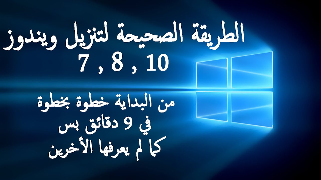 ازاي تنزل ويندوز 7 , 8 , 10 بنفسك ؟؟؟؟ من الفلاشة اوالاسطوانة في 9 دقائق بس 2020
