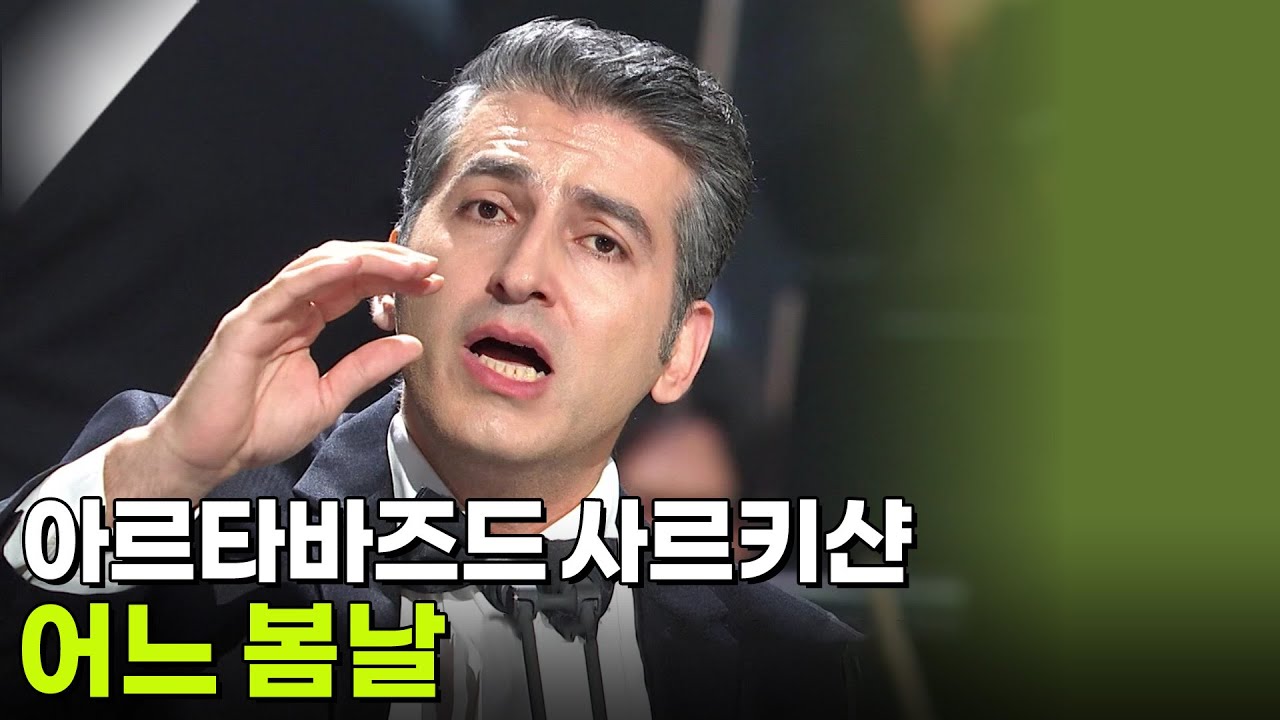아르타바즈드 사르키샨 - 어느 봄날 [K가곡 슈퍼스타] | KBS 251007 방송