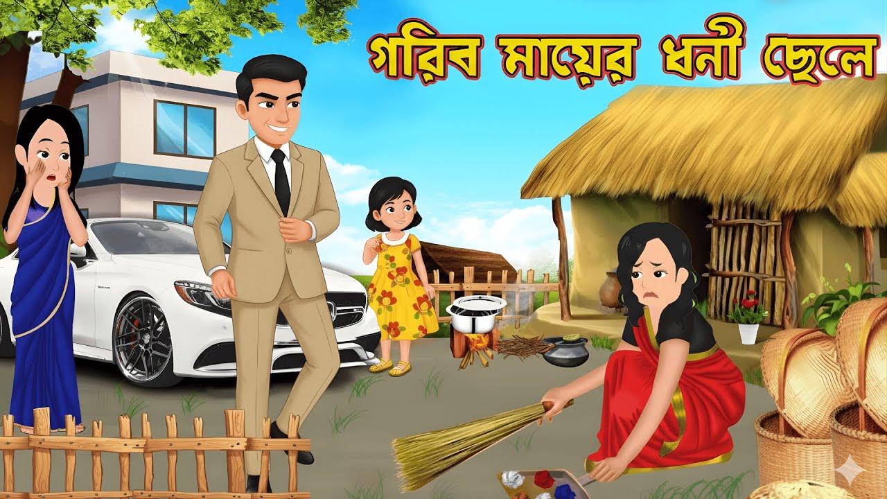 ।।ধনী মায়ের গরিব ছেলে ।। Dhoni mayer gorib chele। bangla cartoon। rupkoter golpo।bangla new cartoon