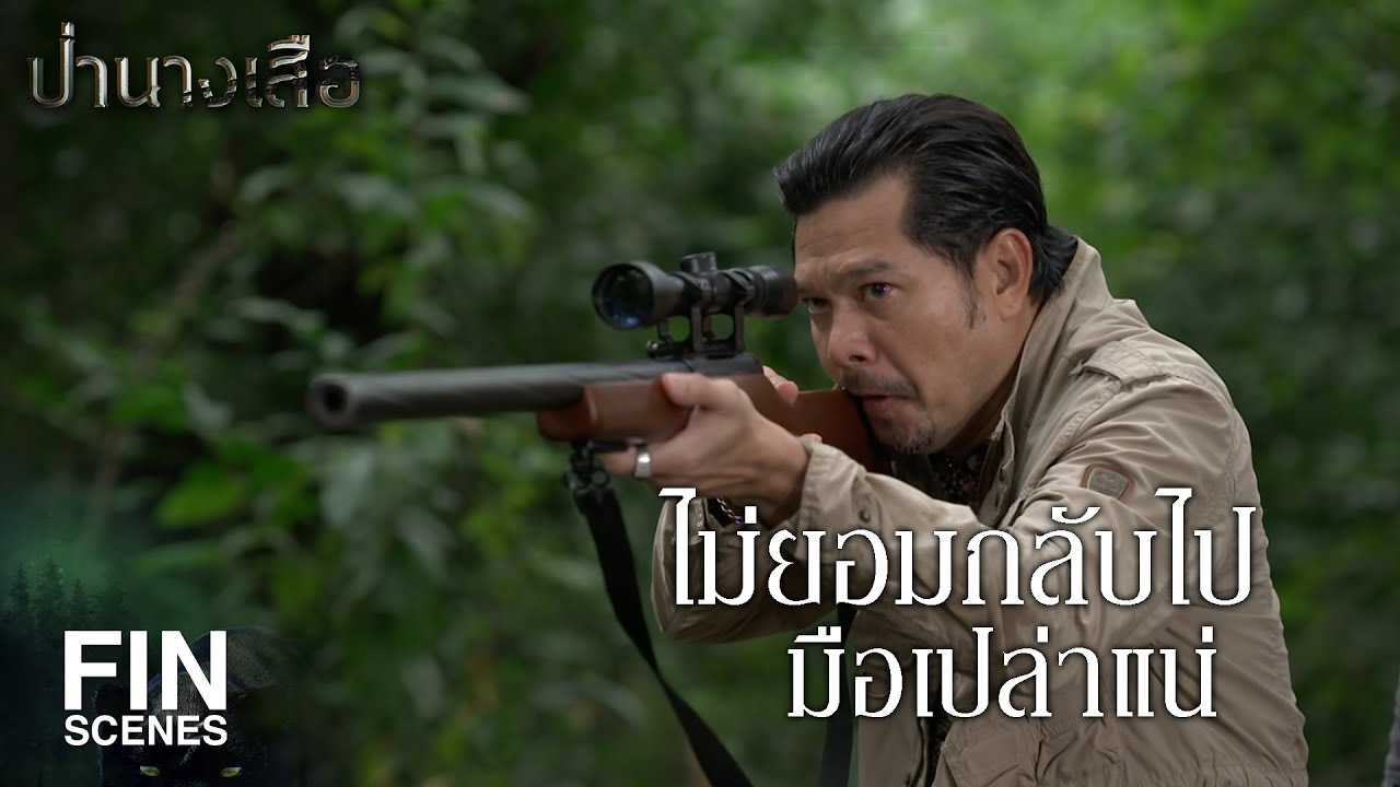 FIN | ไม่ยอมกลับไปมือเปล่าแน่ | ป่านางเสือ EP.16 | Ch3Thailand