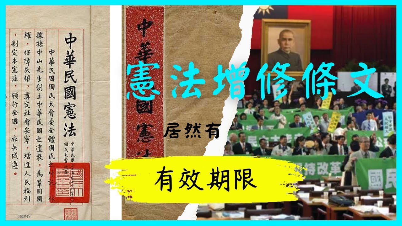 憲法也有有效期限! ? ! ? ///C.Q.M解密#中華民國 #憲法 #民國 #法律 #增修條文 #歷史 #history #china #taiwan #台灣 #中國