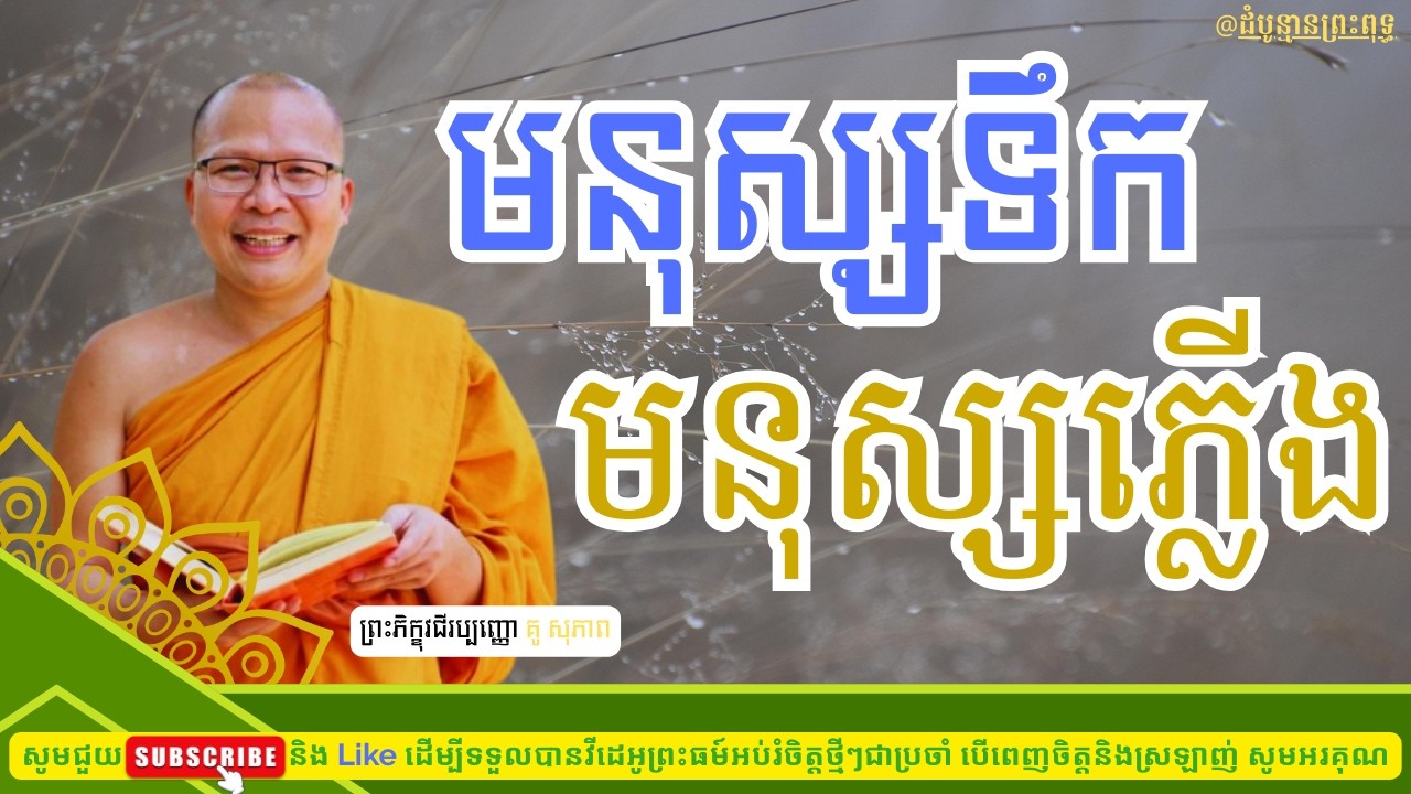 មនុស្សទឹក មនុស្សភ្លើង | Kou Sopheap |ដំបូន្មានព្រះពុទ្ធ