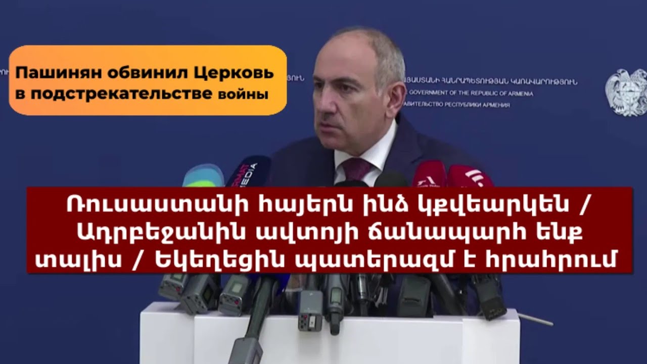 Նիկոլը թշնամուն ավտոյի ճանապարհ է TRIPP- ի փոխարեն առաջարկել / Церковь по версии Пашиняна -  КГБ
