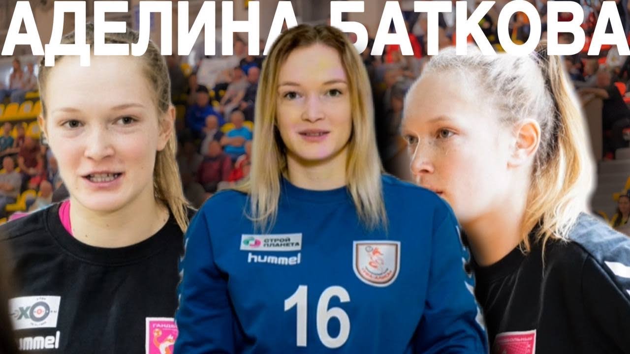 Аделина Баткова | Учитель физкультуры, с профессиональным гандбольным прошлым