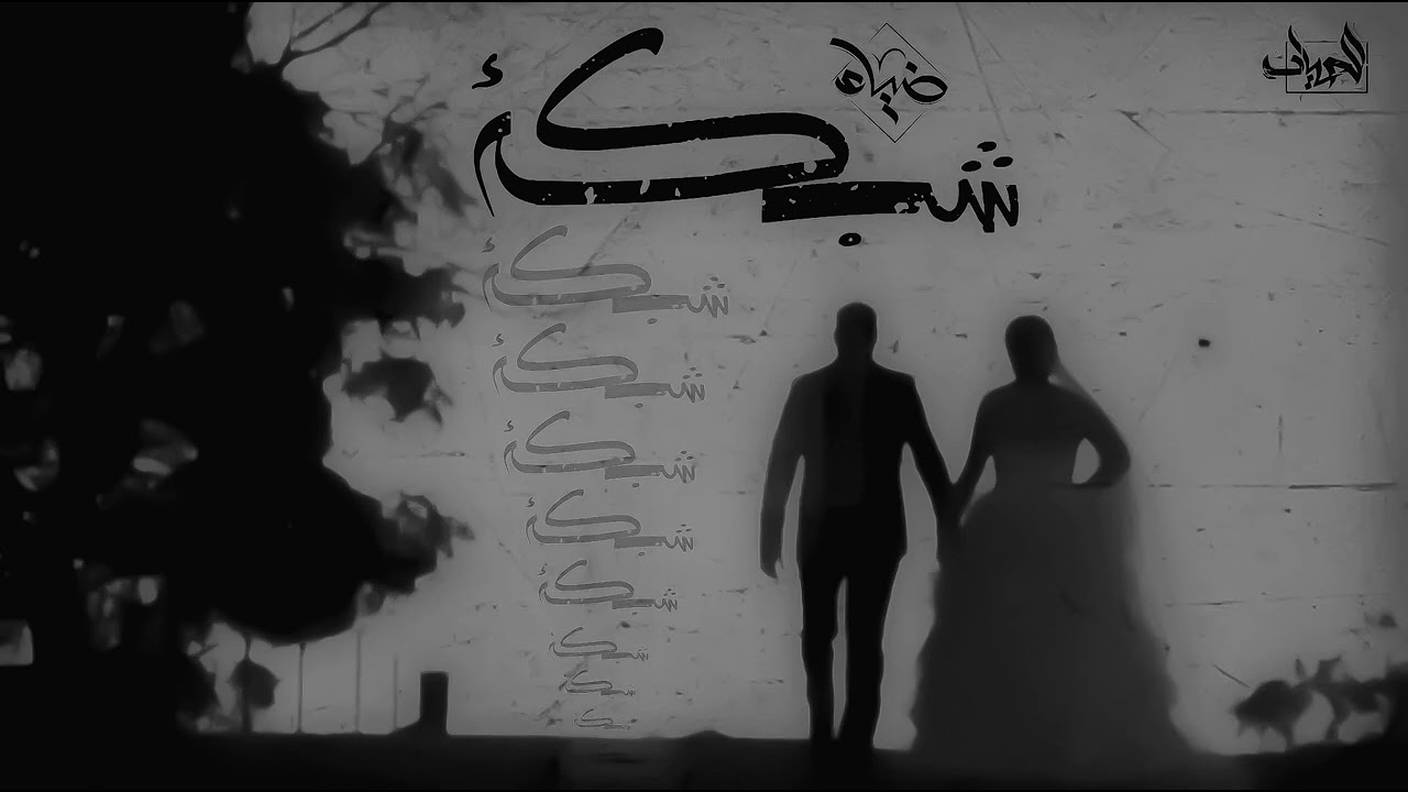 ضياء رمضان_شبكه ||Deya Ramadan _shabka