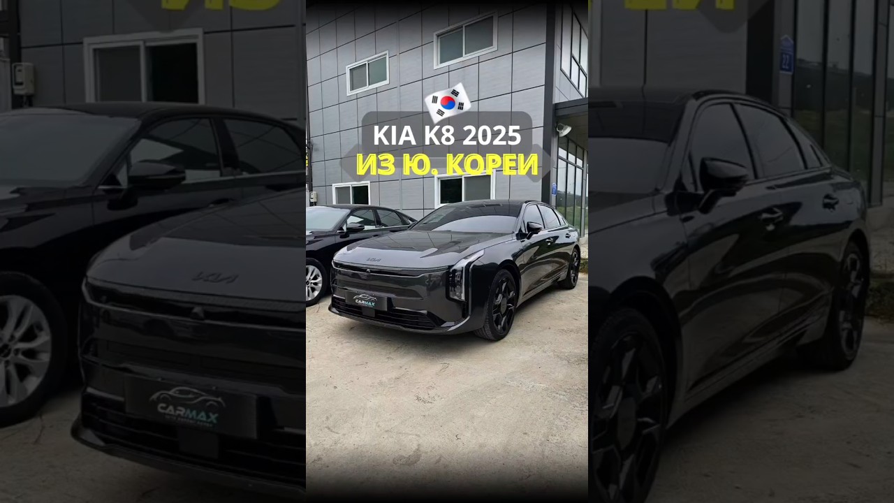 🚘Kia K8 Signature Black 2025 Выкупили и отправили клиенту #автоизкореи #автоподбор  #европа