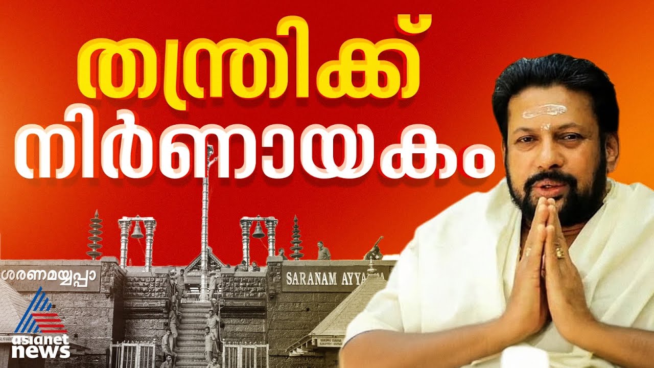 ശബരിമല സ്വർണ്ണക്കൊള്ള; തന്ത്രി കണ്ഠര് രാജീവരുടെ ജാമ്യാപേക്ഷ കോടതി ഇന്ന് പരിഗണിക്കും | Sabarimala