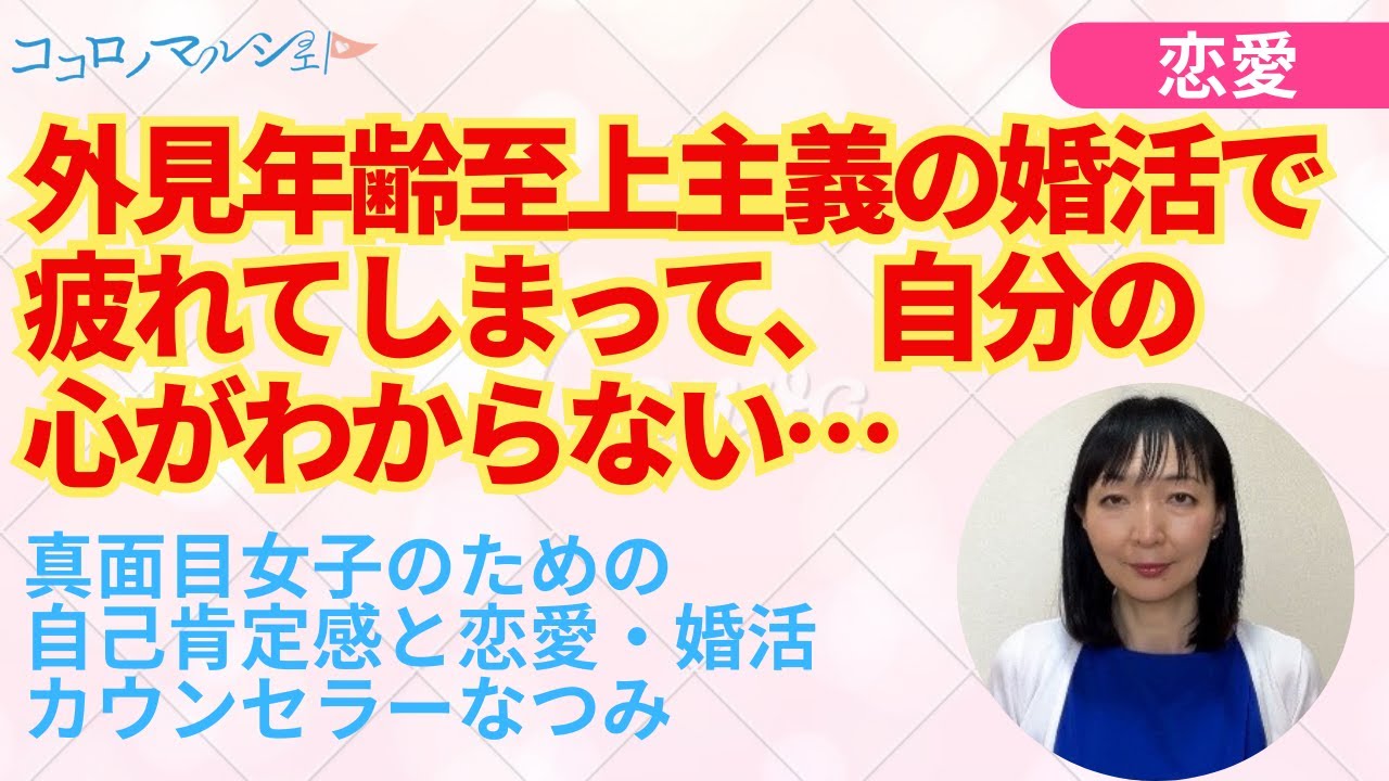 【恋愛相談】外見年齢至上主義の婚活で疲れてしまって、自分の気持がわからなくなりました。