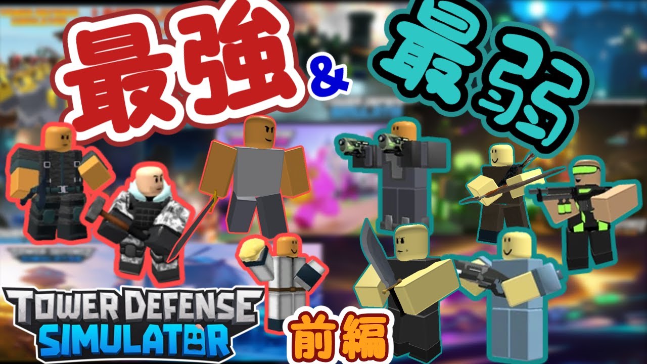 【ROBLOX】最強と最弱のタワーズ!?歴代イベントタワーズ達を紹介!!前編～Tower Defense Simulator～【ゆっくり実況】