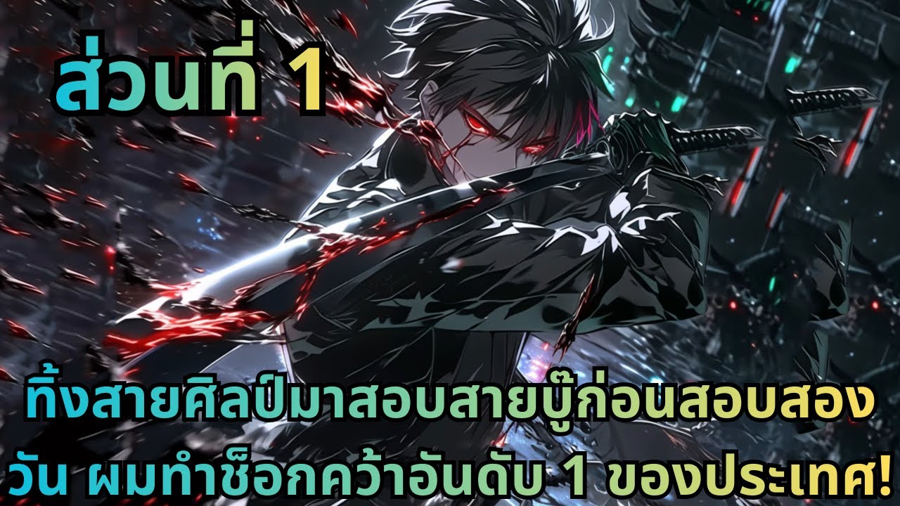 ตอนที่ 1|ทิ้งสายศิลป์มาสอบสายบู๊ก่อนสอบสองวัน ผมทำช็อกคว้าอันดับ 1 ของประเทศ!