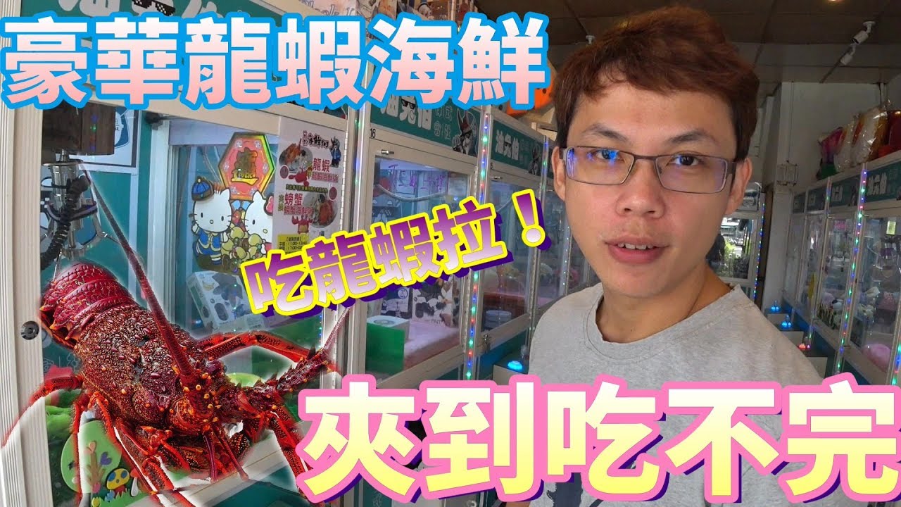 【Kman】夾龍蝦夾到吃不完！超豪華龍蝦螃蟹海鮮！[台湾UFOキャッチャー UFO catcher]#391
