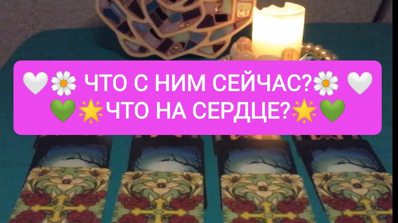 💟ЧТО С НИМ СЕЙЧАС? 💟 ЧТО НА СЕРДЦЕ?💖💖💖
