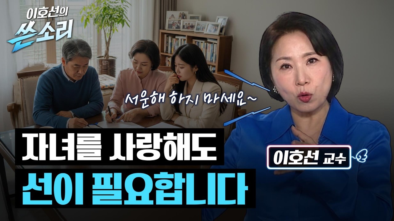 나이 들수록 건강한 부모 자식 관계를 위해 해야 하는 것  | 이호선의 쓴소리 1회