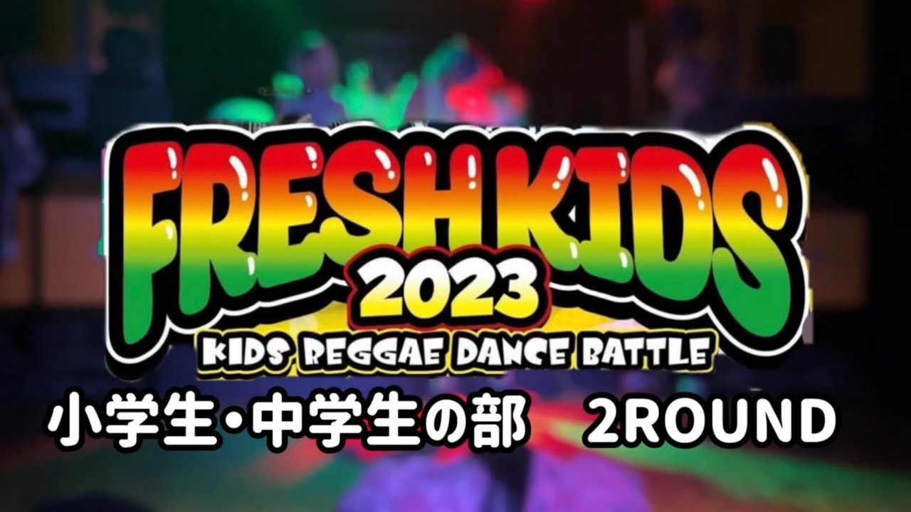 [FRESHKIDS2023] 小学生中学生の部　2ROUO