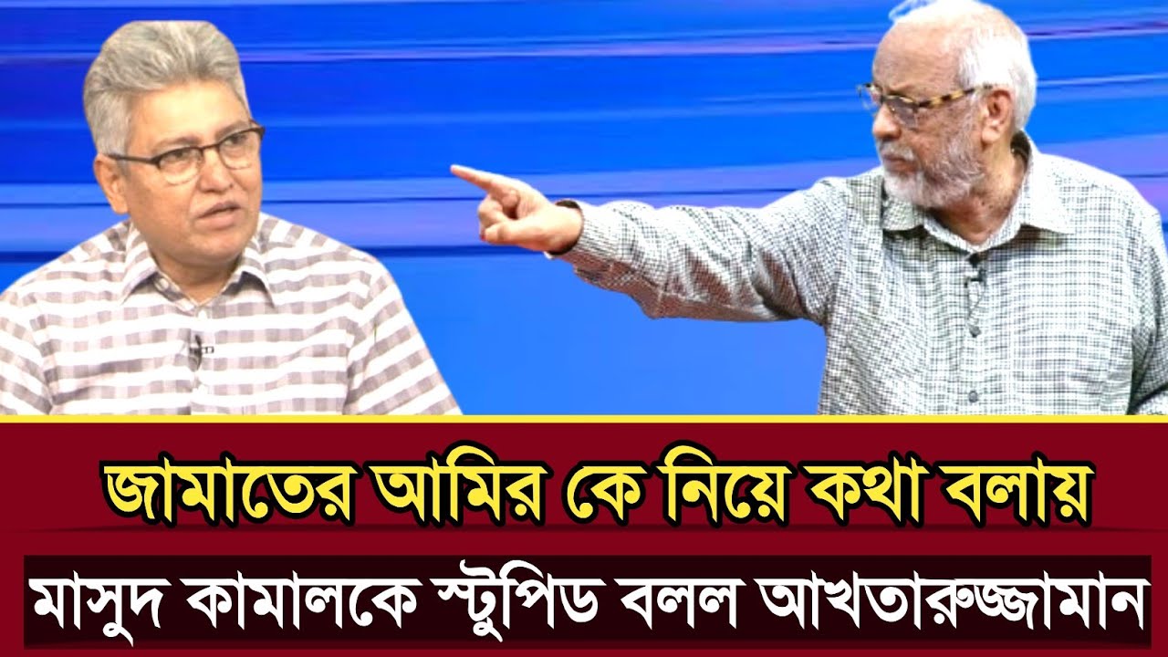 জামাতের আমিরকে নিয়ে কথা বলাই মাসুদ কামালকে স্টুপিড বলল মেজর আখতারুজ্জামান | Akhtaruzzaman talk show
