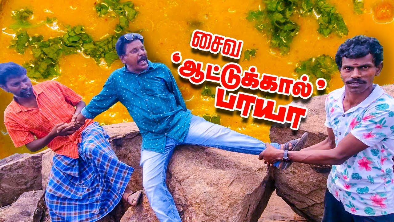 ஆட்டுக்கால் இல்லை ஆனால் ஆட்டுக்கால் பாயா (முடவாட்டுக்கால் ) | Vegetarian Mutton Leg Paya